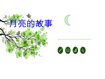 音乐【苏少版】四年级下册《月亮的故事》PPT课件 (共9页)