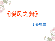 音乐【苏少版】四年级下册《晓风之舞》PPT课件 (共8页)