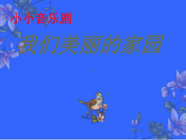 音乐【苏少版】四年级下册《小小音乐剧 我们的家园》PPT课件 (共17页)