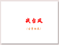 音乐【苏少版】四年级下册《战台风》PPT课件 (共12页)