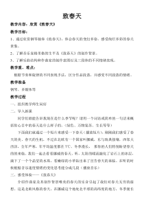 音乐【苏少版】五年级下册《致春天》教案
