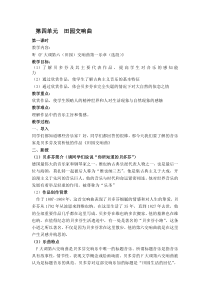 音乐【苏少版】五年级下册第四单元《田园交响曲》教案