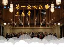 音乐【苏少版】五年级下册《第一交响乐第三乐章》PPT课件 (共8页)