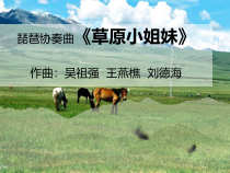 音乐五年级下册【苏少版】《草原小姐妹（一）草原放牧》PPT课件 (共10页)