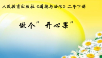 《3 做个“开心果”》PPT课件2-统编五四制二年级下册道德与法治