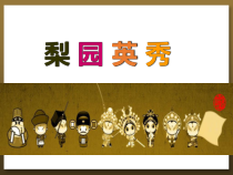 音乐五年级下册【苏少版】《梨园英秀》PPT课件 (共13页)
