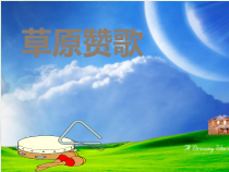 音乐【苏少版】五年级下册《草原赞歌》PPT课件 (共11页)