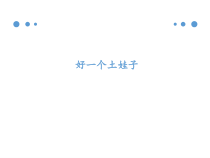 音乐【苏少版】五年级下册《好一个土娃子》PPT课件 (共10页)