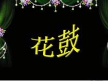 音乐五年级下册【苏少版】《花鼓》PPT课件 (共7页)