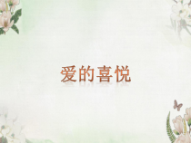 音乐【苏少版】五年级下册《爱的喜悦》PPT课件 (共8页)