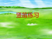 音乐五年级下册【苏少版】《竖笛练习（三）》PPT课件 (共8页)