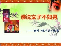 音乐五年级下册【苏少版】《谁说女子不如男》PPT课件 (共16页)