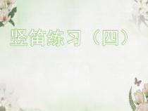 音乐五年级下册【苏少版】《竖笛练习》PPT课件 (共11页)
