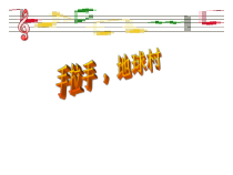 音乐【苏少版】六年级上册课件-《手拉手，地球村》PPT课件 (共15页)