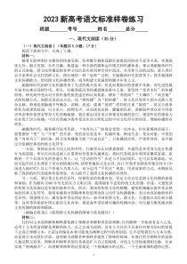 高中语文2023新高考标准样卷练习1（附参考答案和解析）