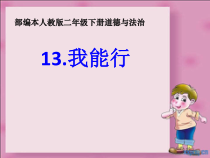 《13 我能行》PPT课件2-统编五四制二年级下册道德与法治