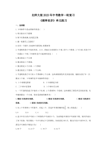 北师大版2023年中考数学一轮复习 单元练习（33份打包，含答案）