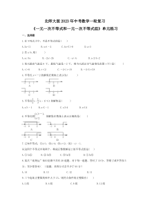 北师大版2023年中考数学一轮复习《一元一次不等式和一元一次不等式组》单元练习（含答案） 