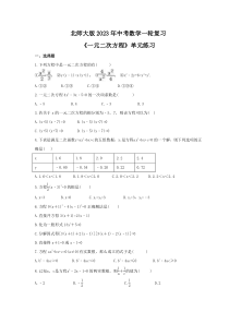北师大版2023年中考数学一轮复习《一元二次方程》单元练习（含答案） 