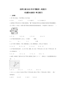 北师大版2023年中考数学一轮复习《位置与坐标》单元练习（含答案） 