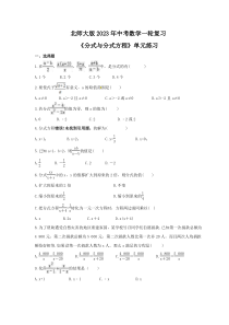 北师大版2023年中考数学一轮复习《分式与分式方程》单元练习（含答案） 