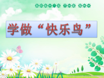 《2 学做“快乐鸟”》PPT课件1-统编五四制二年级下册道德与法治