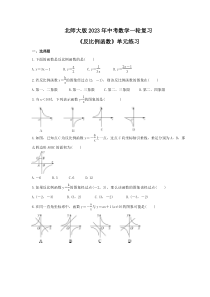 北师大版2023年中考数学一轮复习《反比例函数》单元练习（含答案）