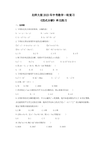 北师大版2023年中考数学一轮复习《因式分解》单元练习（含答案） 