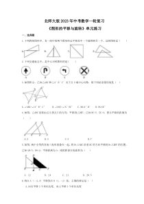 北师大版2023年中考数学一轮复习《图形的平移与旋转》单元练习（含答案） 