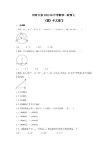 北师大版2023年中考数学一轮复习《圆》单元练习（含答案） 