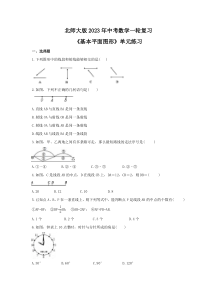 北师大版2023年中考数学一轮复习《基本平面图形》单元练习（含答案） 