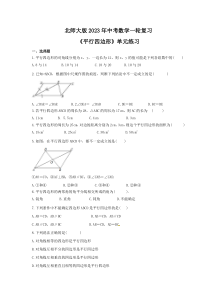 北师大版2023年中考数学一轮复习《平行四边形》单元练习（含答案） 