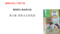《15 坚持才会有收获》PPT课件2-统编五四制二年级下册道德与法治