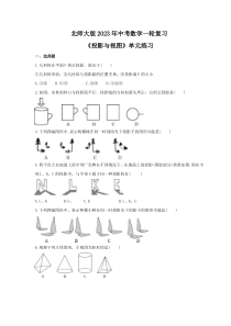 北师大版2023年中考数学一轮复习《投影与视图》单元练习（含答案） 