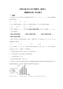 北师大版2023年中考数学一轮复习《数据的分析》单元练习（含答案） 