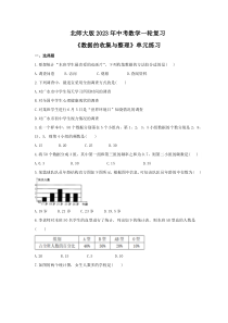 北师大版2023年中考数学一轮复习《数据的收集与整理》单元练习（含答案） 