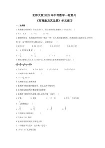 北师大版2023年中考数学一轮复习《有理数及其运算》单元练习（含答案） 