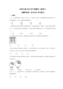 北师大版2023年中考数学一轮复习《概率的进一步认识》单元练习（含答案） 