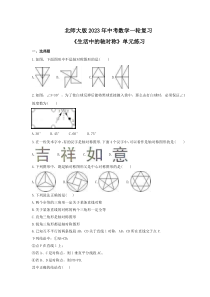 北师大版2023年中考数学一轮复习《生活中的轴对称》单元练习（含答案） 