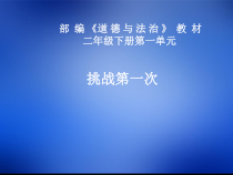 《1 挑战第一次》PPT课件2-统编五四制二年级下册道德与法治