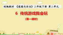 《6 传统游戏我会玩》PPT课件1-统编五四制二年级下册道德与法治