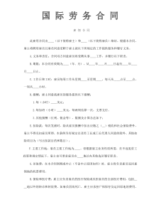 国际劳务合同-雇佣合同
