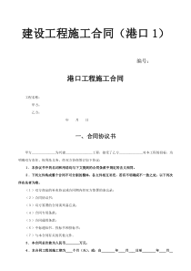 建设工程施工合同（港口1）