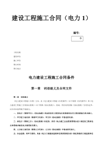 建设工程施工合同（电力1）