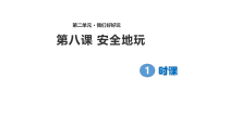 《8 安全地玩》PPT课件1-统编五四制二年级下册道德与法治