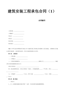 建筑安装工程承包合同