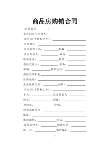 商品房购销合同