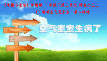 《10 清新空气是个宝》PPT课件2-统编五四制二年级下册道德与法治
