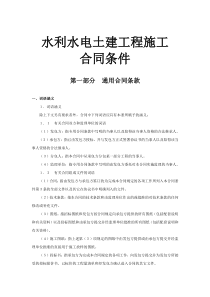 水利水电土建工程施工合同