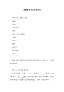 外商投资企业劳动合同